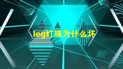 leg灯珠为什么坏 g4灯珠为什么容易坏